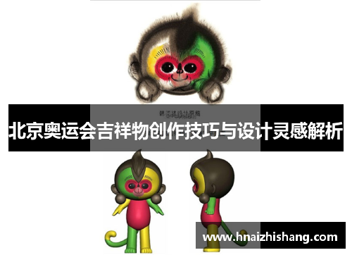 北京奥运会吉祥物创作技巧与设计灵感解析