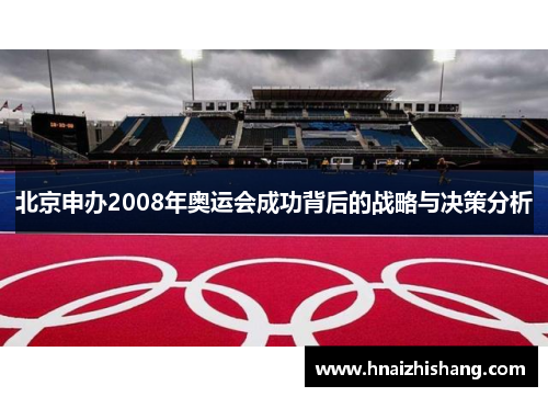 北京申办2008年奥运会成功背后的战略与决策分析