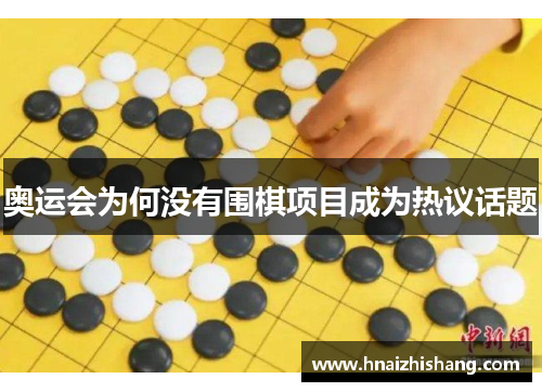 奥运会为何没有围棋项目成为热议话题