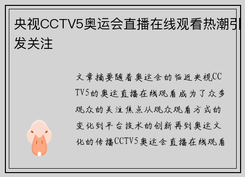 央视CCTV5奥运会直播在线观看热潮引发关注