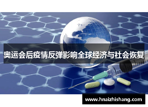 奥运会后疫情反弹影响全球经济与社会恢复
