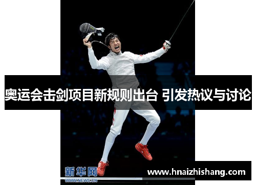 奥运会击剑项目新规则出台 引发热议与讨论