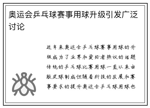 奥运会乒乓球赛事用球升级引发广泛讨论