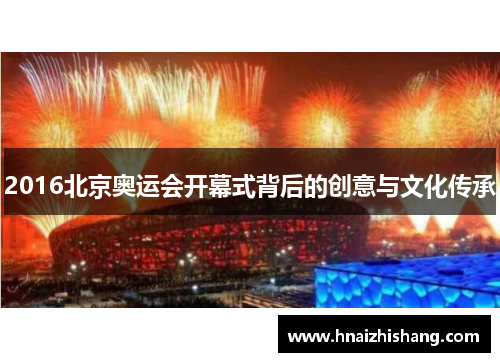 2016北京奥运会开幕式背后的创意与文化传承