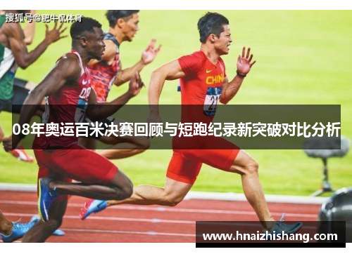 08年奥运百米决赛回顾与短跑纪录新突破对比分析