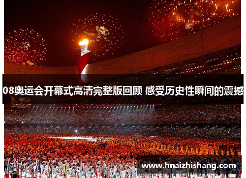 08奥运会开幕式高清完整版回顾 感受历史性瞬间的震撼