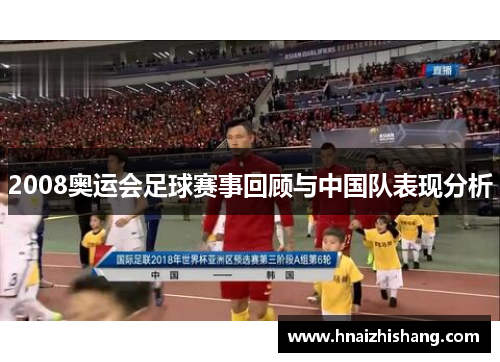 2008奥运会足球赛事回顾与中国队表现分析