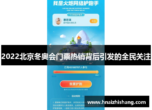 2022北京冬奥会门票热销背后引发的全民关注