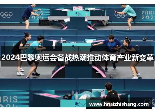 2024巴黎奥运会备战热潮推动体育产业新变革